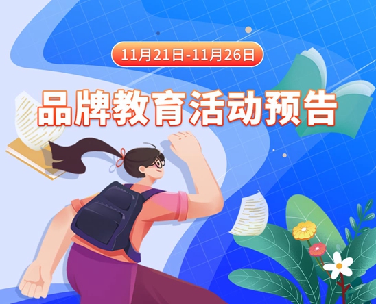 插入女人的小穴免费看视频11月21日-11月26日品牌教育活动预告